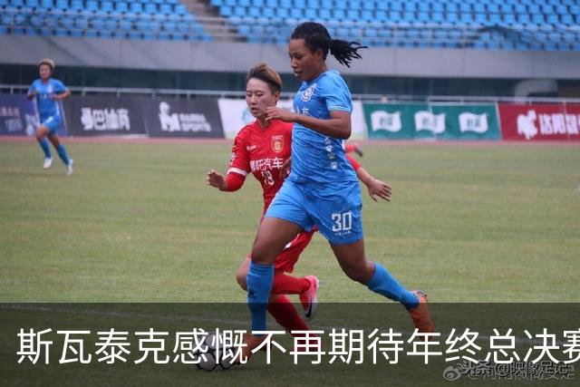 斯瓦泰克感慨不再期待年终总决赛席位