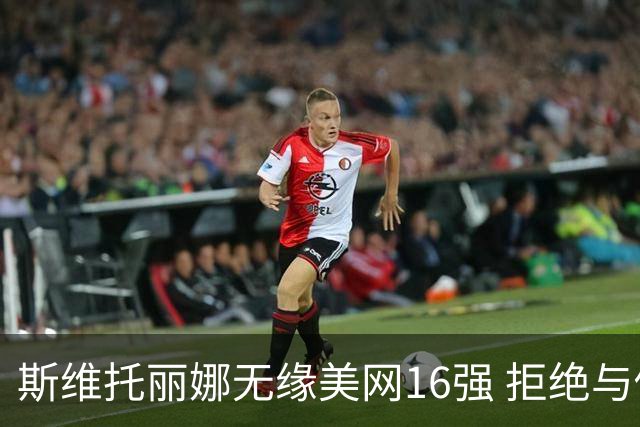 斯维托丽娜无缘美网16强 拒绝与俄罗斯对手握手