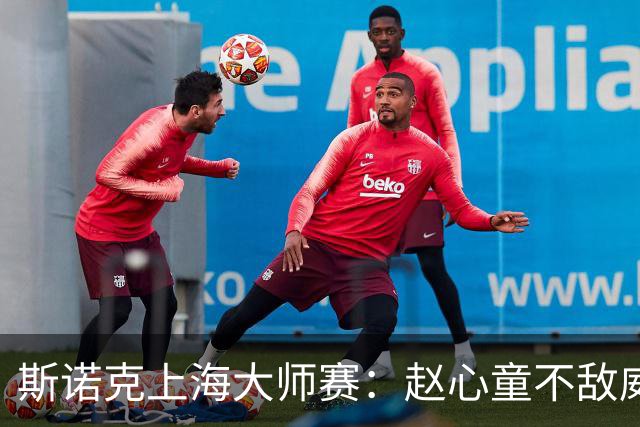 斯诺克上海大师赛：赵心童不敌威尔逊无缘争冠