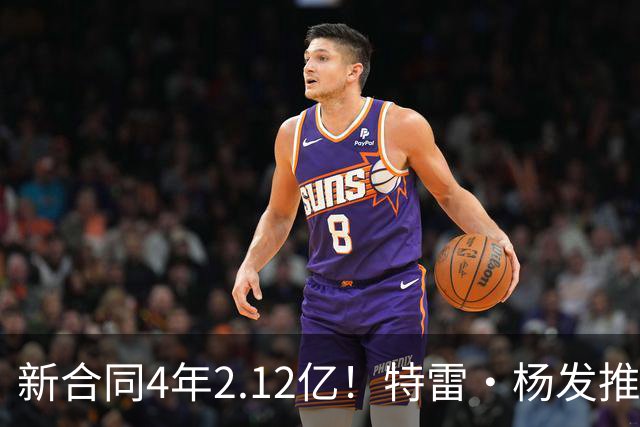 新合同4年2.12亿！特雷·杨发推：你们即将看到最强版本的我