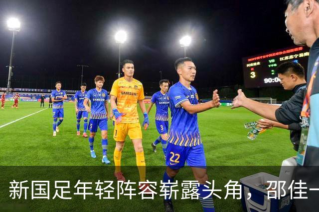 新国足年轻阵容崭露头角，邵佳一大胆启用新秀