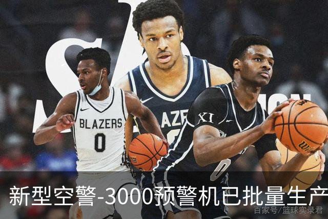 新型空警-3000预警机已批量生产，优化隐身目标侦测能力