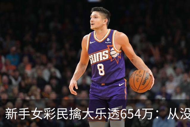 新手女彩民擒大乐透654万：从没幻想过中大奖