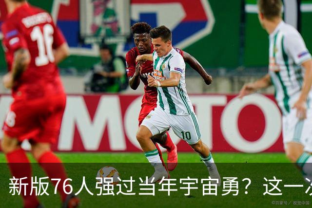 新版76人强过当年宇宙勇？这一次杜兰特错的离谱了