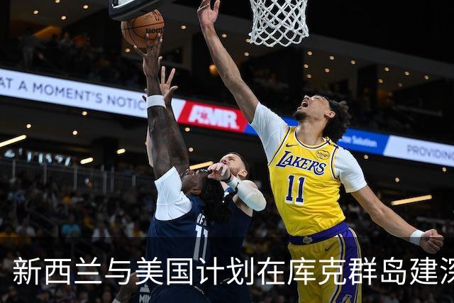新西兰与美国计划在库克群岛建深水港，中方呼吁合作促进地区和平