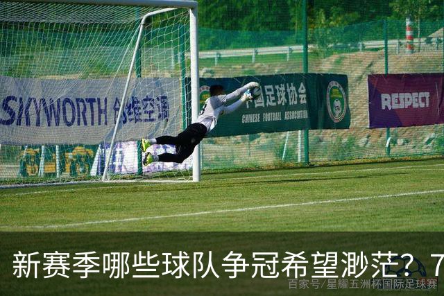 新赛季哪些球队争冠希望渺茫？76人与尼克斯在列