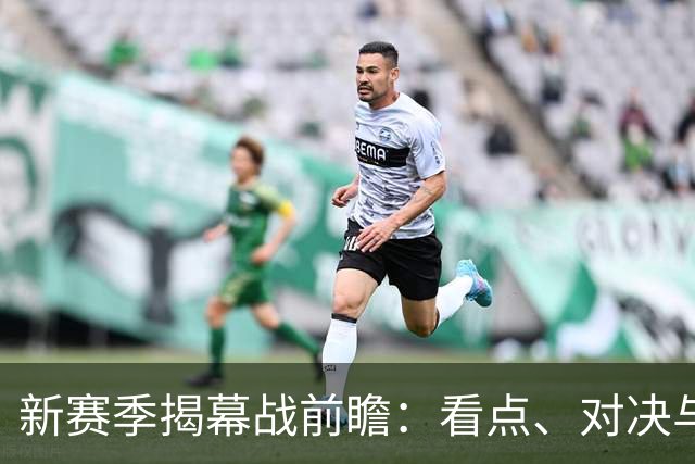 新赛季揭幕战前瞻：看点、对决与悬念