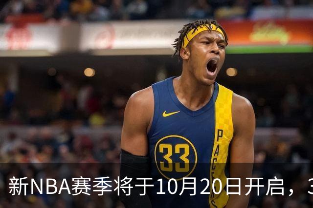 新NBA赛季将于10月20日开启，30支球队争夺总冠军