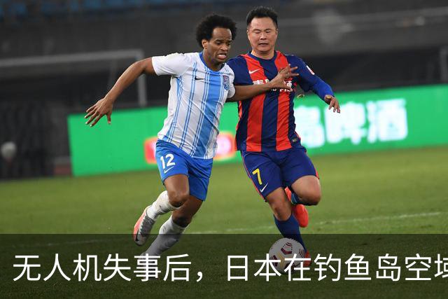 无人机失事后，日本在钓鱼岛空域频繁活动