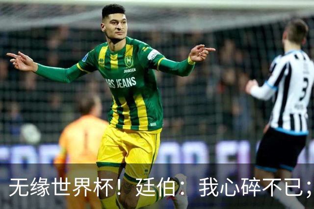 无缘世界杯！廷伯：我心碎不已；实在难以接受伤病夺走了这次机会