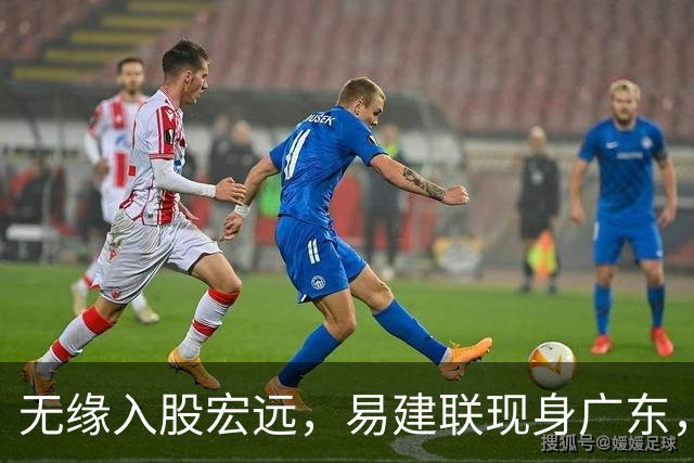 无缘入股宏远，易建联现身广东，妻儿赴美定居有结论，球迷期待