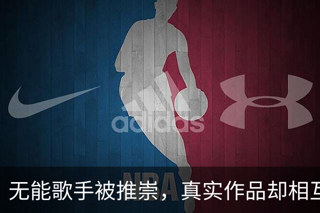 无能歌手被推崇，真实作品却相互质疑