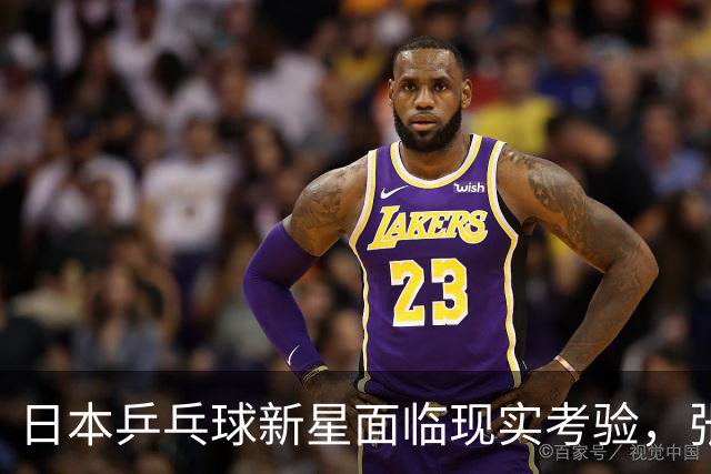 日本乒乓球新星面临现实考验，张本智和再遭挑战