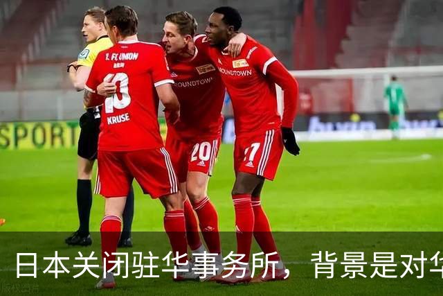 日本关闭驻华事务所，背景是对华水产贸易的全面萎缩