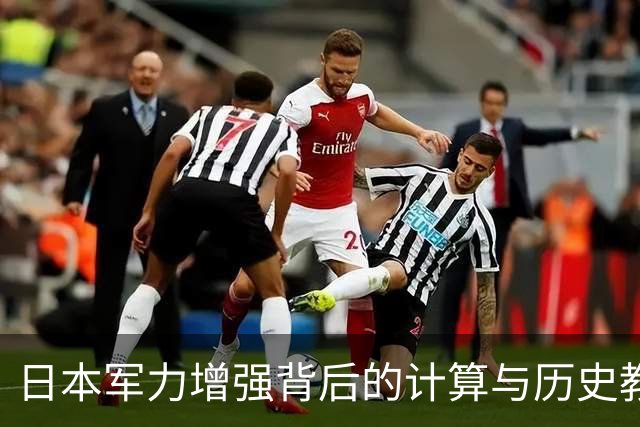 日本军力增强背后的计算与历史教训