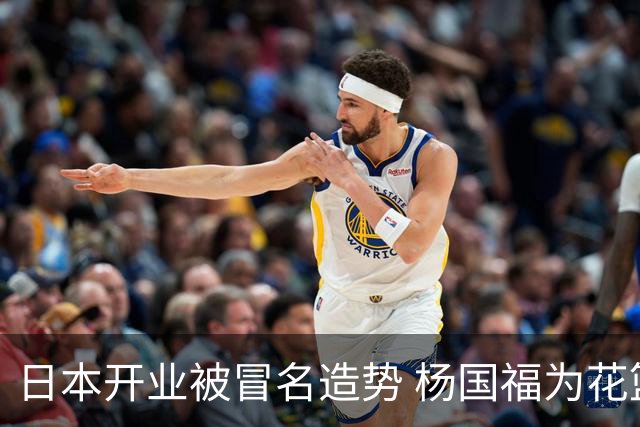 日本开业被冒名造势 杨国福为花篮道歉