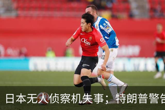 日本无人侦察机失事；特朗普警告党内选举后果；油价飙升