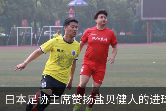 日本足协主席赞扬盐贝健人的进球欲望和松木玖生的成长