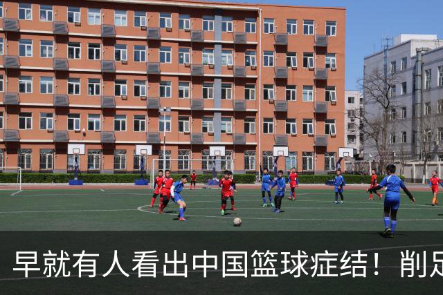 早就有人看出中国篮球症结！削足适履，郭士强困死中国男篮