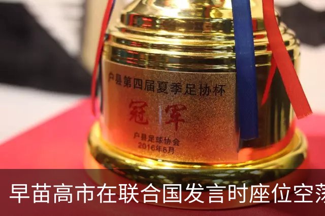 早苗高市在联合国发言时座位空荡，日本民众感到失落