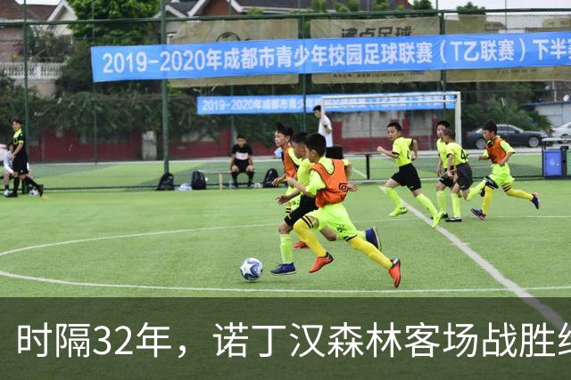 时隔32年，诺丁汉森林客场战胜维拉迎来首胜