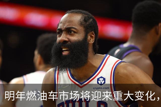 明年燃油车市场将迎来重大变化，车主们放心了