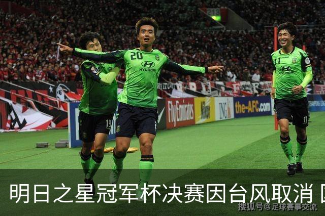 明日之星冠军杯决赛因台风取消 国足U17与阿森纳并列冠军
