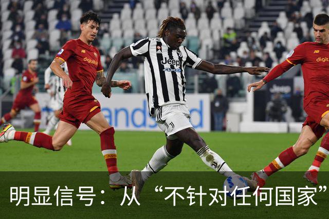 明显信号：从“不针对任何国家”到“个别国家”提法变化