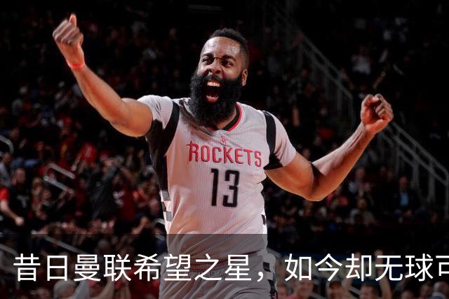 昔日曼联希望之星，如今却无球可踢？他希望效仿安东尼