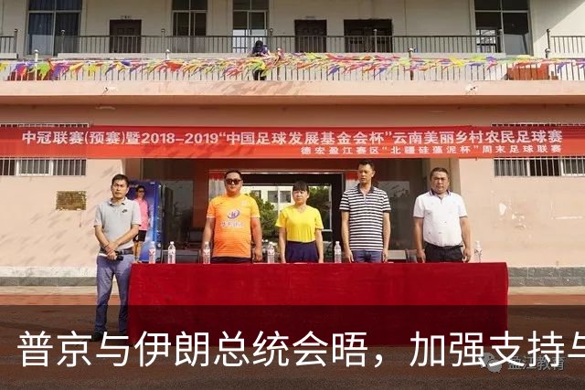 普京与伊朗总统会晤，加强支持与合作关系