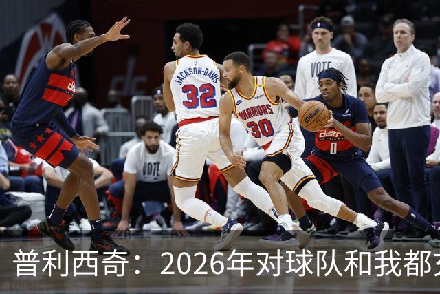 普利西奇：2026年对球队和我都充满挑战，保持胜利是关键