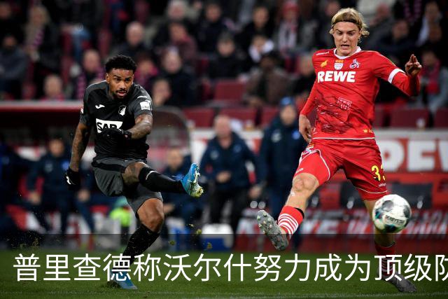 普里查德称沃尔什努力成为顶级防守者
