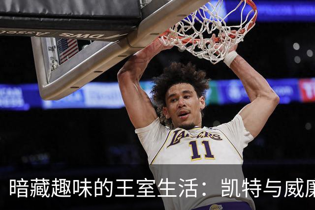 暗藏趣味的王室生活：凯特与威廉的亲密互动