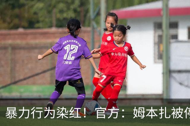 暴力行为染红！官方：姆本扎被停赛4场，罚款40000元