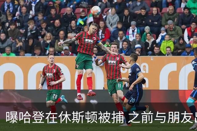 曝哈登在休斯顿被捕 之前与朋友出现在水烟馆