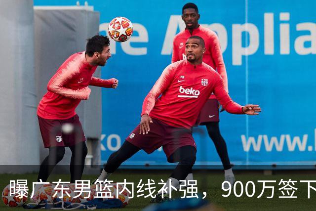 曝广东男篮内线补强，900万签下季后赛场均6.5分悍将，朱芳雨又现神操作