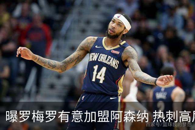 曝罗梅罗有意加盟阿森纳 热刺高层拒卖队长给枪手