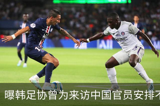 曝韩足协曾为来访中国官员安排不当接待
