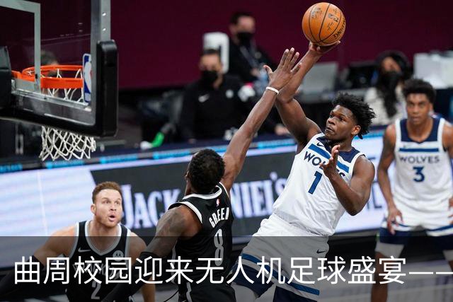 曲周校园迎来无人机足球盛宴——第二届公开赛圆满举办