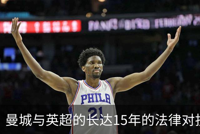 曼城与英超的长达15年的法律对抗内幕揭晓