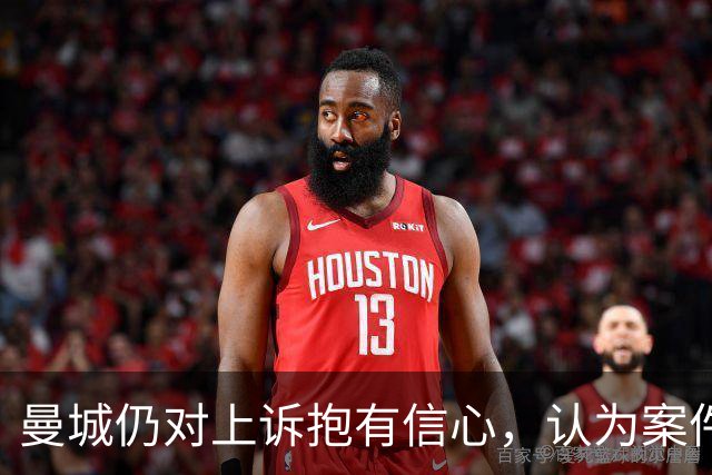 曼城仍对上诉抱有信心，认为案件尚未结束