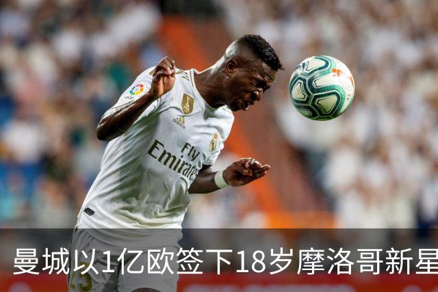 曼城以1亿欧签下18岁摩洛哥新星布阿迪