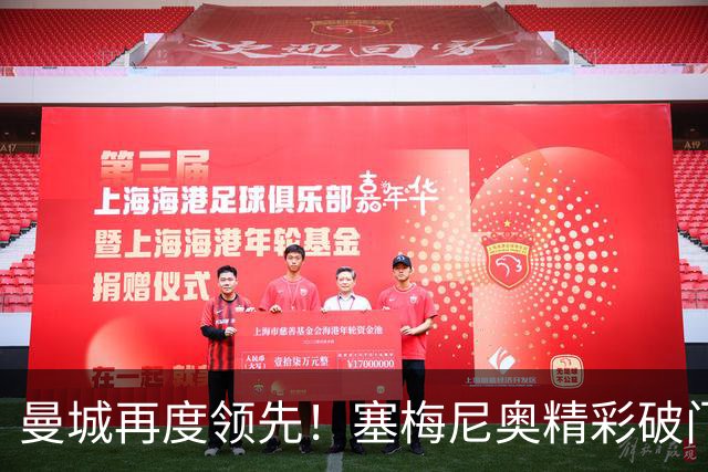 曼城再度领先！塞梅尼奥精彩破门战胜桑德兰