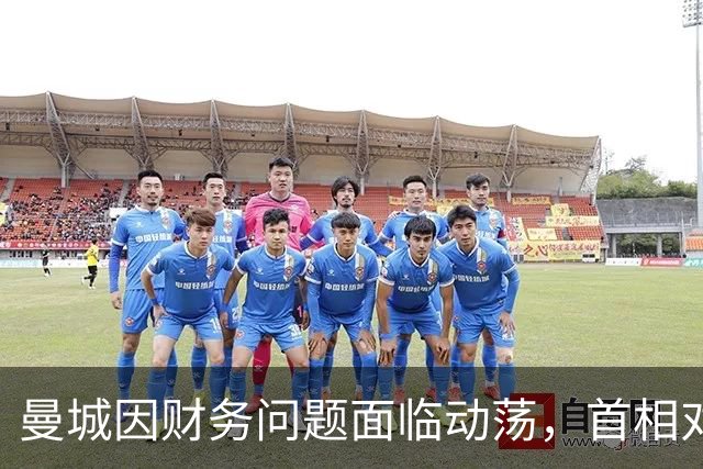 曼城因财务问题面临动荡，首相对老板变动表示关切
