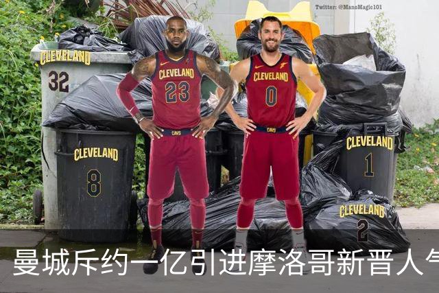 曼城斥约一亿引进摩洛哥新晋人气球星