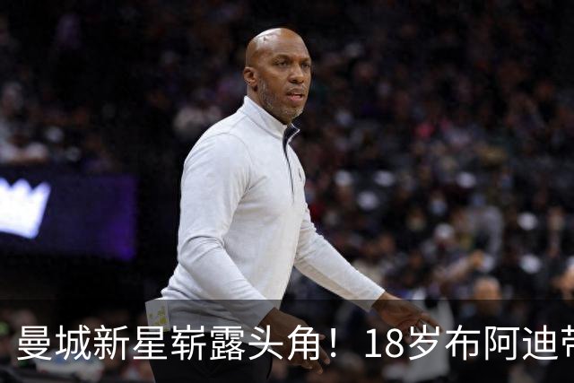曼城新星崭露头角！18岁布阿迪带来惊喜表现