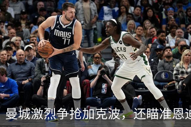 曼城激烈争抢加克波，还瞄准恩迪亚耶