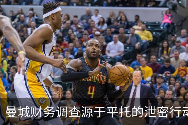 曼城财务调查源于平托的泄密行动