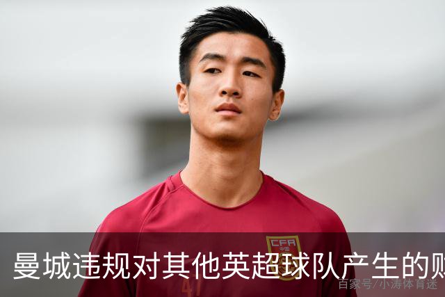 曼城违规对其他英超球队产生的财务影响