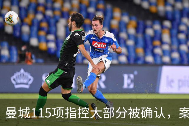 曼城115项指控大部分被确认，案件进入上诉程序